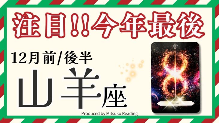 山羊座12月【豊かさ限りなく】今年最後のご褒美です❗️すべてが新しく変化する❗️前半後半仕事恋愛人間関係♑️【脱力系タロット占い】