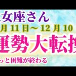 【乙女座】 2024年11月11日から12月10日までのおとめ座の運勢。星とタロットで読み解く未来 #乙女座 #おとめ座