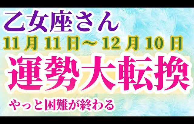 【乙女座】 2024年11月11日から12月10日までのおとめ座の運勢。星とタロットで読み解く未来 #乙女座 #おとめ座