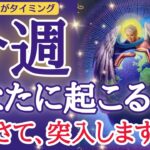 ⚠️選択肢○神神神展開㊗️🤩🎊風の時代本番へ突入🚀🌏💖✨「今週あなたに起こること」見た時がタイミングです🙌🌈［占い/タロット/ルノルマン/オラクルカード/恋愛/仕事/潜在意識/龍神］