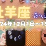 牡羊座★2024/12/1～15★恋愛とお仕事、両方の可能性大！人生を変える出会いと契約の時