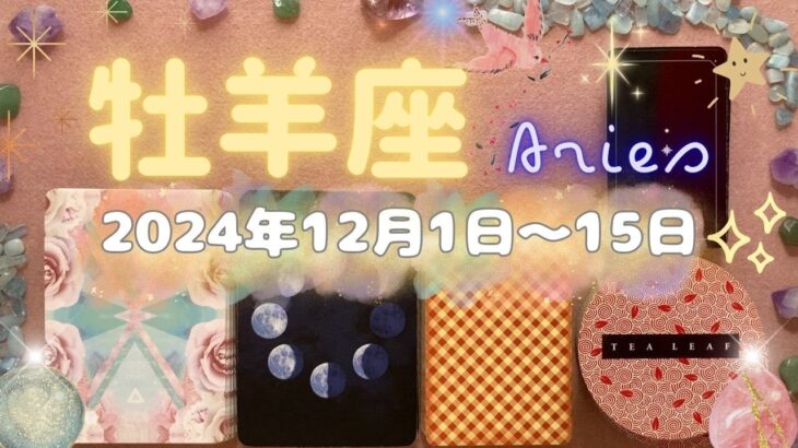 牡羊座★2024/12/1～15★恋愛とお仕事、両方の可能性大！人生を変える出会いと契約の時