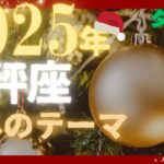 🌈天秤座♎　2025年「今年のテーマ」楽園の世界へ💖💖💖