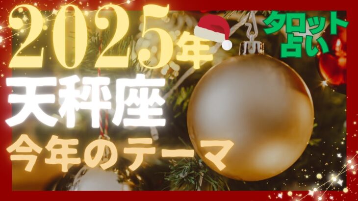 🌈天秤座♎　2025年「今年のテーマ」楽園の世界へ💖💖💖