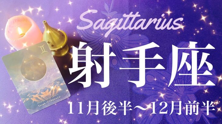 いて座♐️2024年11月後半〜12月前半🌝 幕開けの合図！！準備期間はもう終わり、じわじわと来ていたものが一気に動き出す、区切りと変容のとき