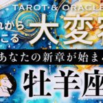 【牡羊座♈️冥王星移動で起こる大変容】🌈感涙です。もう着飾らない！原点回帰の素晴らしいエネルギー✨