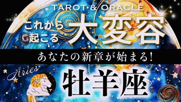 【牡羊座♈️冥王星移動で起こる大変容】🌈感涙です。もう着飾らない！原点回帰の素晴らしいエネルギー✨