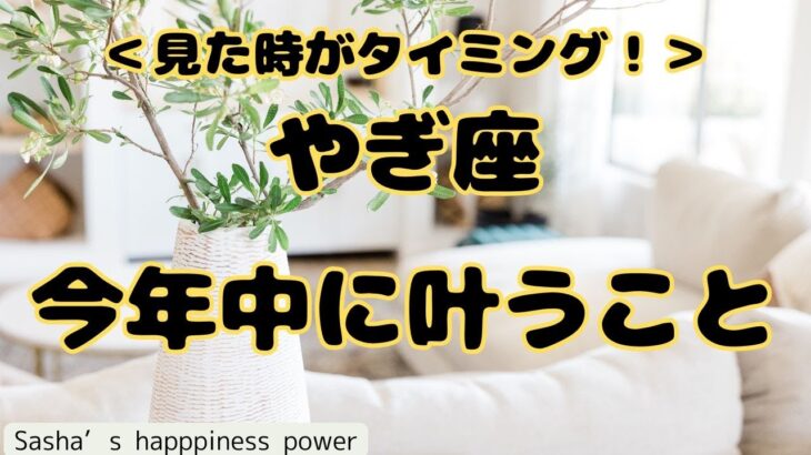 【山羊座】すごい勢いで迎える最高の年末❗️❣️ ＃タロット、＃オラクルカード、＃当たる、＃占い