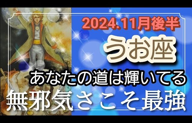 【11月後半🍀】魚座さんの運勢🌈あなたの道は輝いてる✨✨無邪気さこそ最強です💛