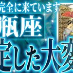 水瓶座さん覚悟してください。未来が変わる重要な期間がきます。現実が一気に変わり始めます【鳥肌級タロットリーディング】