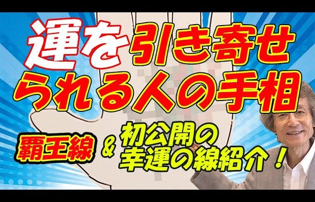 【手相占い】運を引き寄せられる人の手相　覇王線あれこれと、初公開の幸運の線紹介！　今回もコメントにお答えしております！【手相家　西谷泰人　ニシタニショーVol.203】