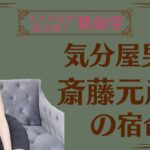 《気分屋男　斎藤元彦さんの宿命》