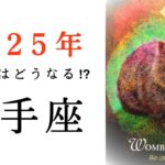 【射手座🎖️2025年の運勢】ものすごい変化の流れ、来てます😳いて座の進化が止まらない！！タロット占い