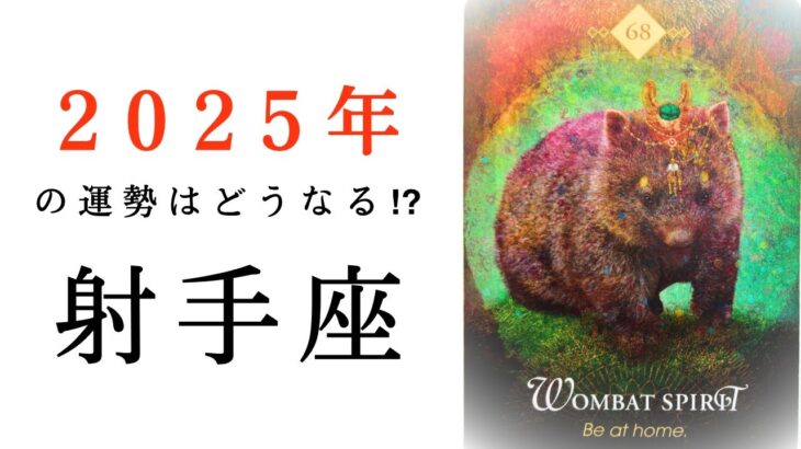 【射手座🎖️2025年の運勢】ものすごい変化の流れ、来てます😳いて座の進化が止まらない！！タロット占い