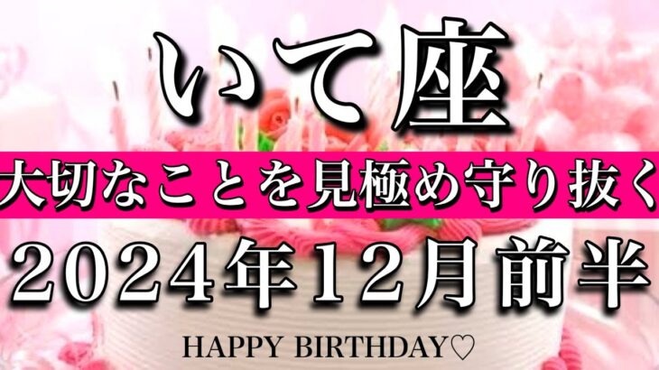 いて座♐︎2024年12月前半　お誕生日おめでとうございます㊗️！第一関門突破🕊️大切なことを見極め守り抜く🌟