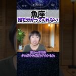 魚座「私のことなんて誰も分かってくれない」　 #ホロスコープ