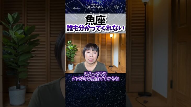 魚座「私のことなんて誰も分かってくれない」　 #ホロスコープ
