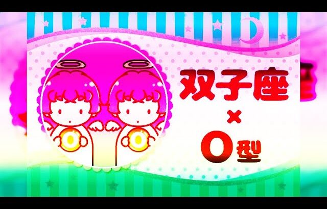 双子座（ふたご座）×O型の2025年の運勢や性格や恋愛傾向や適職や男女別の攻略法や芸能人まで紹介！