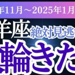 【牡羊座】2024年11月～2025年1月おひつじ座✨新たな扉を開く3か月間！牡羊座のあなたに星とタロットが伝える運命の導き🌟