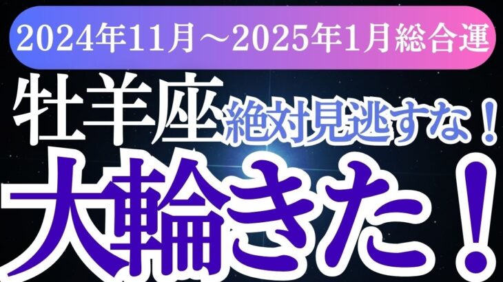 【牡羊座】2024年11月～2025年1月おひつじ座✨新たな扉を開く3か月間！牡羊座のあなたに星とタロットが伝える運命の導き🌟