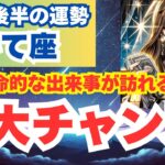 【いて座】11月後半の射手座運勢を夢流星がタロット占いと占星術で示す冒険と成長の時期！【スピリチュアル】