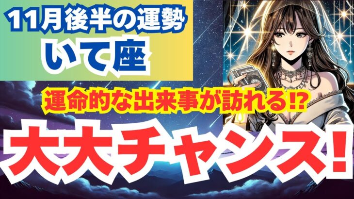 【いて座】11月後半の射手座運勢を夢流星がタロット占いと占星術で示す冒険と成長の時期！【スピリチュアル】