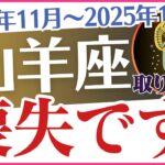 【山羊座】2024年11月～2025年1月のやぎ座の運命⏳が驚きの展開に🔮タロットと星占い✨で未来の道🛣️を開く「喪失です😭」