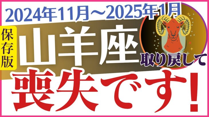 【山羊座】2024年11月～2025年1月のやぎ座の運命⏳が驚きの展開に🔮タロットと星占い✨で未来の道🛣️を開く「喪失です😭」