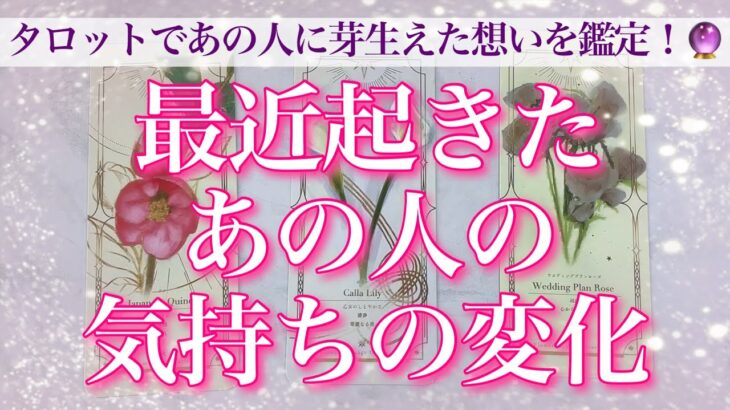 【恋愛💖】最近なの人に起きたあなた様への気持ちの変化🌱タロットカードでズバリ鑑定🔮🦋