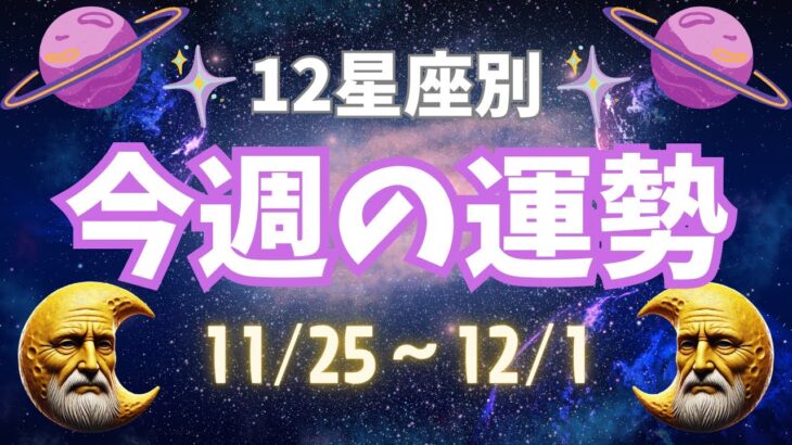 【星座占い】11/15〜12/1の星座別運勢！今週の運気を徹底解説