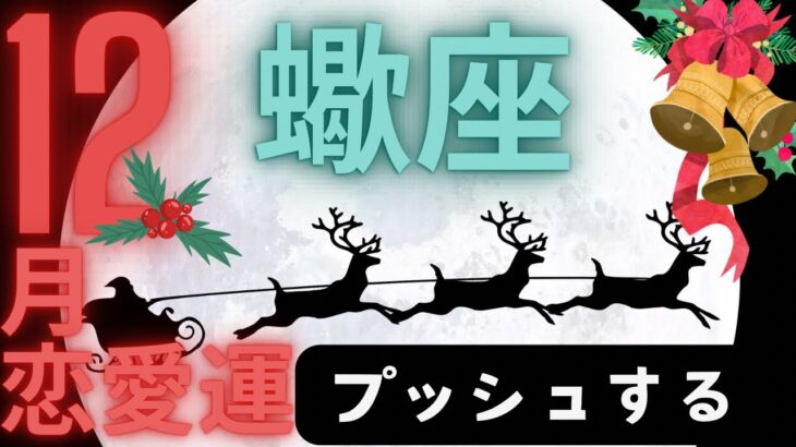 （蠍座1２月恋愛運深堀タロット）最後のプッシュ！★セルフケア占い付き★グランタブロー