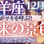 【山羊座】 超神回‼︎ 大アルカナ集結の重要メッセージ💫✨【仕事運対人運/家庭運/恋愛運／全体運】12月運勢  タロット占い