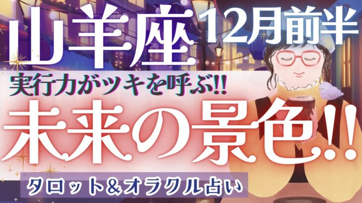 【山羊座】 超神回‼︎ 大アルカナ集結の重要メッセージ💫✨【仕事運対人運/家庭運/恋愛運／全体運】12月運勢  タロット占い