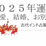 古代インド占星術ーアセンダントから分かる２０２５年の恋愛・結婚の運勢