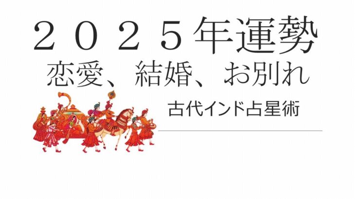 古代インド占星術ーアセンダントから分かる２０２５年の恋愛・結婚の運勢