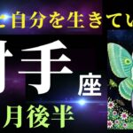 【射手座11月後半】もう見て見ぬふりはしない！私は私の感覚を信じて生きていく！✨（タロット＆オラクルカードリーディング）