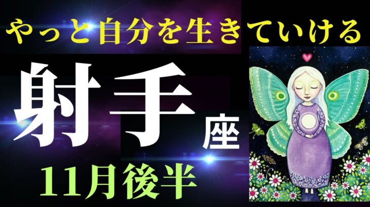 【射手座11月後半】もう見て見ぬふりはしない！私は私の感覚を信じて生きていく！✨（タロット＆オラクルカードリーディング）