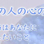 【恋愛タロット】あの人の心の声🌷本当はあなたに話したい事🩵✨ 【タロットオラクルルノルマンリーディング】