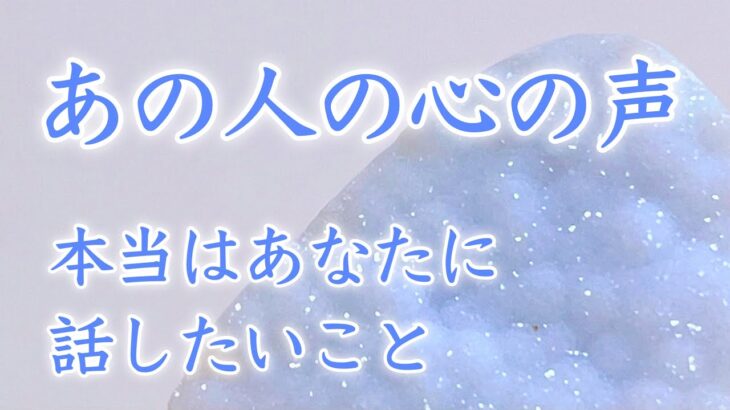 【恋愛タロット】あの人の心の声🌷本当はあなたに話したい事🩵✨ 【タロットオラクルルノルマンリーディング】