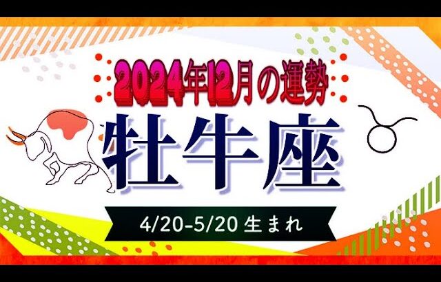 おうし座（牡牛座)・2024年12月の運勢｜今月の星占い.