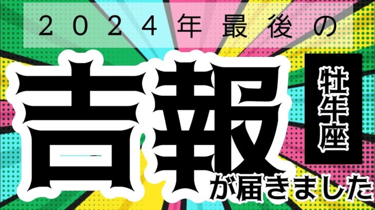 【牡牛座】勝利目前？！🎉▼タロットカード&オラクルカード&ルノルマンカード占い