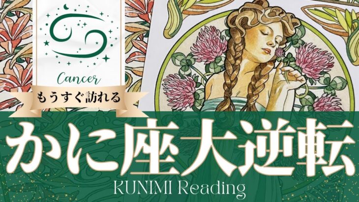 蟹座♋あなたのイイ噂が広がって望みが叶う大逆転🍀もうすぐ訪れる大逆転🍀どんな大逆転が🍀いつ頃訪れる？🌝月星座かに座さんも🌟タロットルノルマンオラクルカード