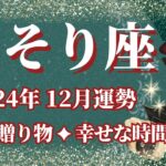 【さそり座】12月運勢　心躍るギフト🎁幸せな時間が訪れます🌈幸運の鍵は、幸せのセンサーを大切に【蠍座 １２月】タロットリーディング