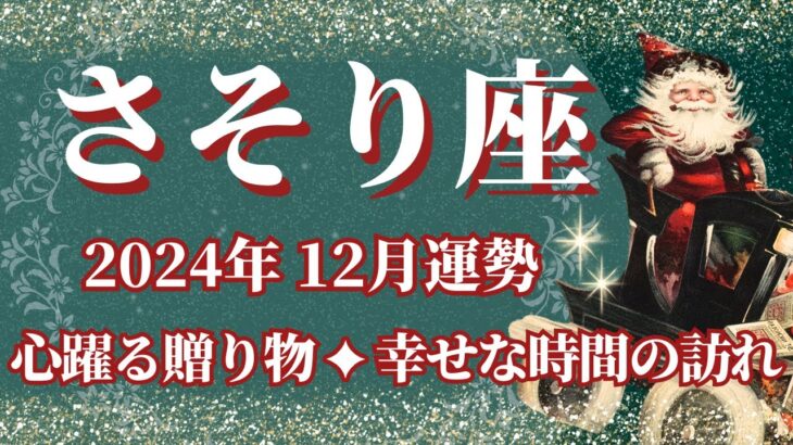 【さそり座】12月運勢　心躍るギフト🎁幸せな時間が訪れます🌈幸運の鍵は、幸せのセンサーを大切に【蠍座 １２月】タロットリーディング