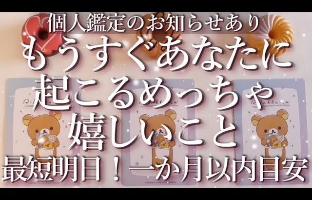 個人鑑定のお知らせあり⭐もうすぐあなたに起こるめっちゃ嬉しいこと！😆💘占い💖恋愛・片思い・復縁・複雑恋愛・好きな人・疎遠・タロット・オラクルカード