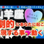 山羊座🌹【ついに動き出す😭嬉しい急展開㊗️】見た瞬間から変化する❤️今がお辛くても最高の未来への流れを引き寄せステージアップの時🎇🌈深掘りリーディング#潜在意識#ハイヤーセルフ#山羊座