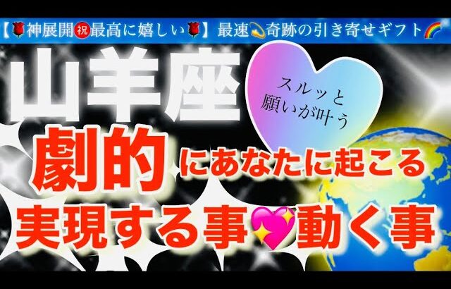 山羊座🌹【ついに動き出す😭嬉しい急展開㊗️】見た瞬間から変化する❤️今がお辛くても最高の未来への流れを引き寄せステージアップの時🎇🌈深掘りリーディング#潜在意識#ハイヤーセルフ#山羊座