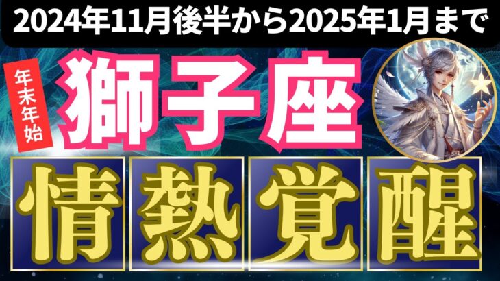 ♌️獅子座♌️2024年11月後半から2025年1月までの運勢　タロットと占星術で占う獅子座の運勢 #満月 #新月　#年末年始