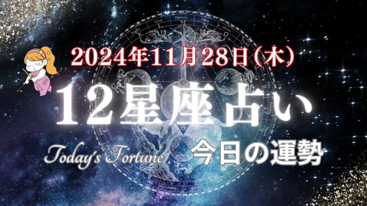 【占い】🌈11月28日（木）『今日のあなたの運勢』タロット占い🔮 ✨ #星座占い  #運勢