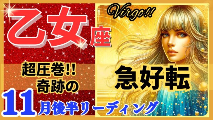 乙女座♍驚きの幕開け!🌈奇跡の急好転🦄開運 Virgo 2024✨期待以上、鳥肌級です!～星座占い・風水・タロット＆オラクルカードリーディング～2024年11月後半